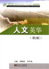 人文英华  第2版