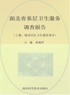 湖北省基层卫生服务调查报告  城市社区卫生服务部分
