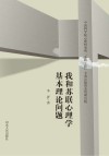 我和苏联心理学基本理论问题