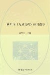 欧阳询《九成宫碑》练习指导