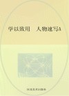学以致用  人物速写  A01