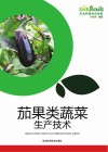 茄果类蔬菜生产技术