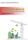 建设工程造价案例分析 封面