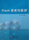 Flash技术与实训
