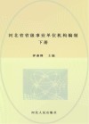 河北省省级事业单位机构编制志  下
