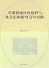 邻避设施区位选择与社会影响的理论与实践