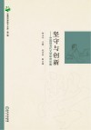 坚守与创新  中国现当代文学研究论集