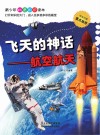 飞天的神话  航空航天