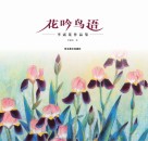 花吟鸟语  李露花作品集  汉英对照