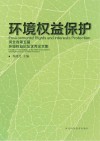 环境权益保护  河北省第五届环境权益论坛优秀论文集