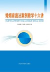 婚姻家庭法案例教学十六讲封面