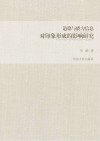 道德与能力信息对印象形成的影响研究