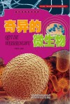 看不见的科学世界  奇异的微生物封面