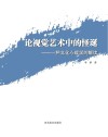 论视觉艺术中的怪诞  一种文化心理学的解读封面