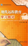现代远程教育学习概论