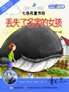七色花童书坊  丢失了名字的女孩