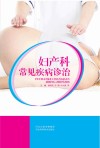 妇产科常见疾病诊治封面
