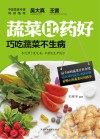 蔬菜比药好  巧吃蔬菜不生病