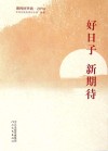 好日子  新期待