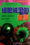 看不见的科学世界  细胞城里的故事封面