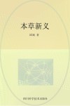 本草新义封面