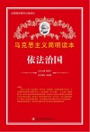 依法治国