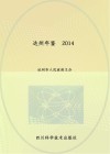 达州年鉴  2014