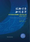 蹒跚学步  初绽芳华  红河学院商学院建院十周年纪念文集  2004-2014