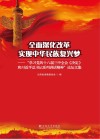 全面深化改革  实现中华民族复兴梦  “学习党的十八届三中全会《决定》和习近平总书记系列讲话精神”论坛文集