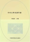 中外文学名著导读