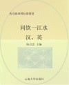 同饮一江水  一条大河  汉、英封面
