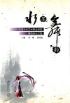 水墨舞韵  云南文化艺术职业学院舞蹈系论文集