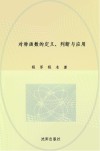 对称函数的定义、判断与应用