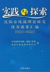 实践与探索  沈阳市统战理论研究优秀成果汇编  2008-2013