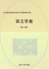 五年制高等职业学校公共基础课程学案  语文学案  第3册