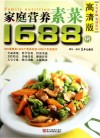 家庭营养素菜1688例  高清版