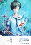 管家琪纯真年代系列  美少年之梦