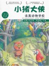 小猪大侠  逃离动物学校