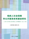 残疾人社会保障和公共服务体系建设研究  2009-2010年度上海市残疾人工作调研报告（论文）汇编