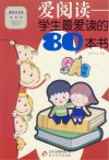 爱阅读  学生最爱读的80本书