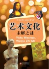 艺术文化、未解之谜