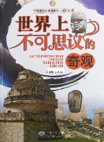 世界上不可思议的奇观