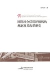 国际社会信用评级机构规制及其改革研究