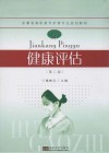 安徽省高职高专护理专业规划教材  健康评估  第2版