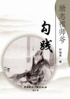 励志祖师爷勾践