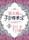 吴大真的子宫保养术