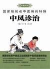 国家级名老中医用药特辑  中风诊治封面