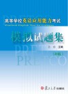 高等学校英语应用能力考试模拟试题集  B级
