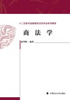十二五现代远程教育法学专业系列教材  商法学封面