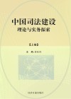 中国司法建设理论与实务探索  上 封面